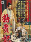 杨贵妃（1955）电影海报