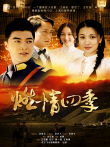 燃情四季电影海报