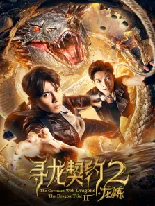 寻龙契约2龙炼电影海报