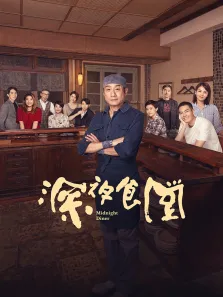 深夜食堂电影海报