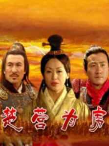 大汉风之楚营为虏电影海报