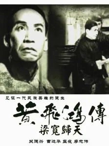 黄飞鸿传之梁宽归天（粤语）电影海报