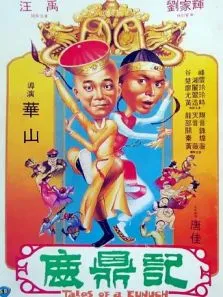鹿鼎记1983电影海报