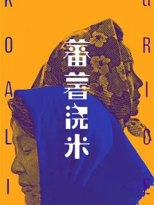 蕃薯浇米电影海报