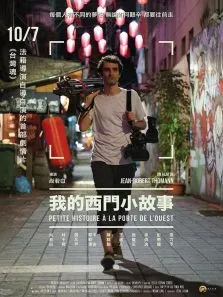 勇闯西门町电影海报