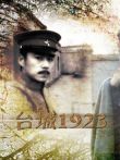 台城1923电影海报
