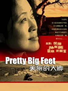 美丽的大脚电影海报