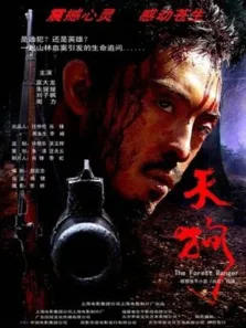 天狗电影海报