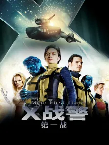 X战警:第一战（高清）标清电影海报