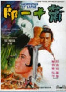 萧十一郎电影海报