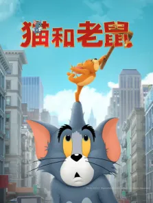 猫和老鼠（普通话）电影海报