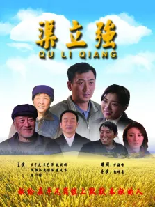 渠立强电影海报