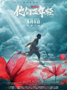 1950他们正年轻电影海报