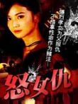怒女仇电影海报