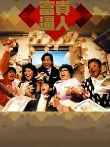 富贵逼人（粤语）电影海报