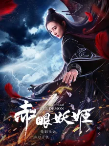 赤眼妖姬电影海报