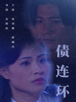 债连环电影海报