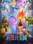 疯狂元素城（普通话）电影海报