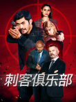刺客俱乐部（普通话）电影海报