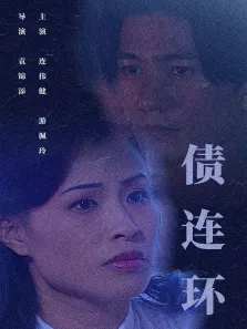 债连环电影海报