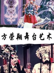方荣翔舞台艺术电影海报
