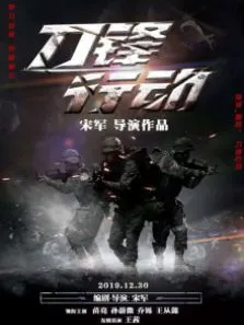 刀锋行动电影海报