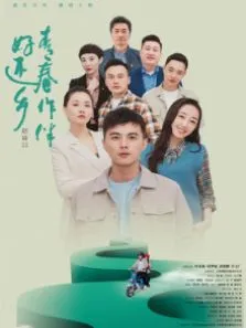 青春作伴好还乡电影海报