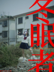 冬眠者 2024电影海报
