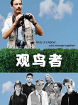 观鸟者（2013）电影海报