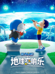 哆啦A梦:大雄的地球交响乐（普通话）电影海报