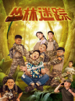 丛林迷踪电影海报