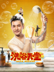 洗浴天堂电影海报