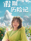 假期历险记电影海报