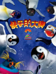 快乐的大脚2（普通话）电影海报