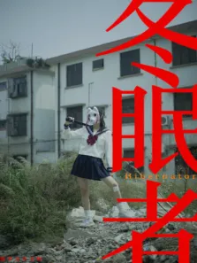 冬眠者 2024电影海报