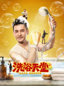 洗浴天堂电影海报