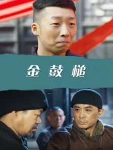 金鼓槌电影海报