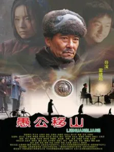 愚公移山电影海报