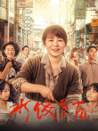 水饺皇后电影海报