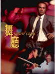 舞厅（1999）电影海报