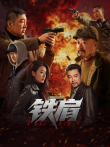 铁肩电影海报