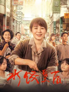 水饺皇后电影海报