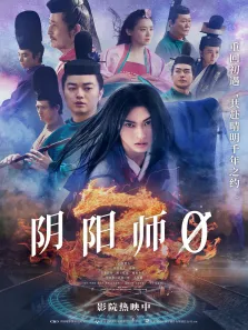 阴阳师0电影海报