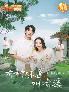 有种味道叫清溪 电影版电影海报