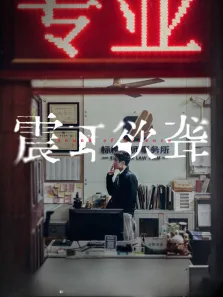 震耳欲聋（助听版）电影海报