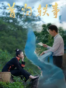 昔归轶事电影海报