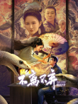 不离不弃电影海报