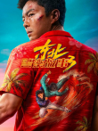 东北警察故事3电影海报
