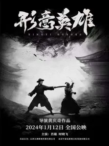 形意英雄电影海报