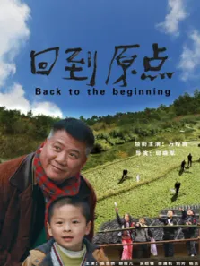 回到原点（2016）电影海报